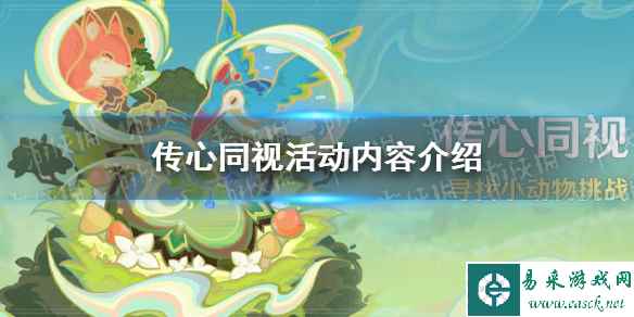 《原神》传心同视活动内容介绍