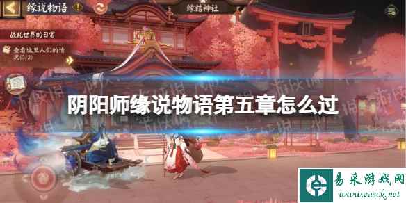 《阴阳师》缘说物语第五章怎么过 缘说物语第五章结世缘通关攻略