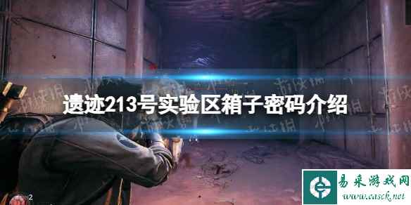 《遗迹2》13号实验区箱子密码是什么？ 13号实验区箱子密码介绍