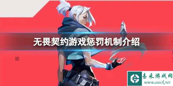 《无畏契约》被警告了怎么办？游戏惩罚机制介绍