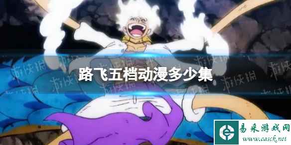 路飞五档动漫多少集 路飞觉醒尼卡是多少集