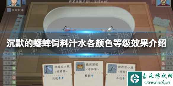 《沉默的蟋蟀》饲料汁水各颜色等级效果介绍 饲料汁水各颜色等级效果是什么？