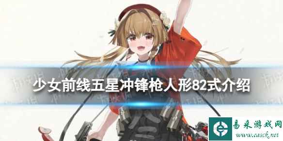 《少女前线》五星冲锋枪82式怎么样 五星冲锋枪人形82式介绍