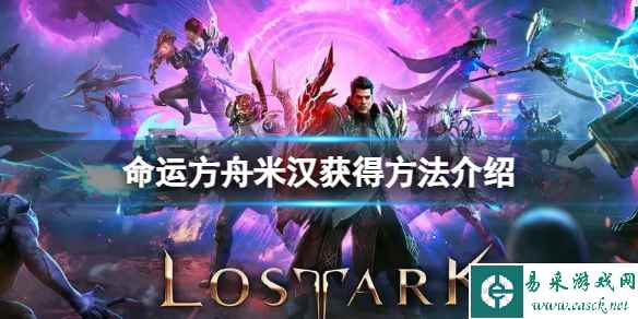 《命运方舟》米汉怎么获得？米汉获得方法介绍