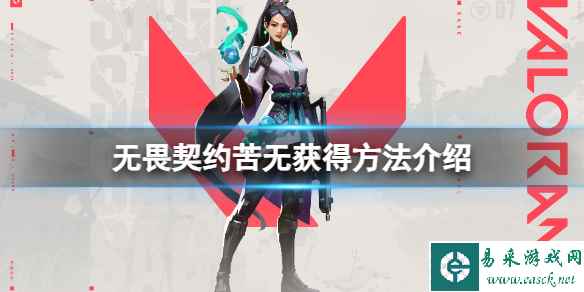《无畏契约》第一卷苦无怎么获得？苦无获得方法介绍