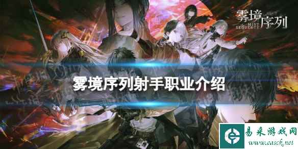 《雾境序列》射手怎么样 射手职业介绍