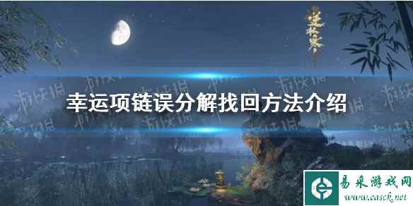 《逆水寒手游》幸运项链误分解找回方法介绍