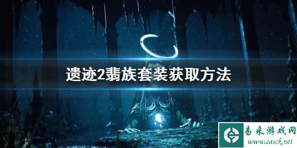 《遗迹2》翡族套装获取方法 皇家猎弓怎么获得？