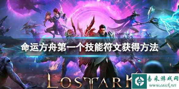 《命运方舟》第一个技能符文怎么获得？第一个技能符文获得方法