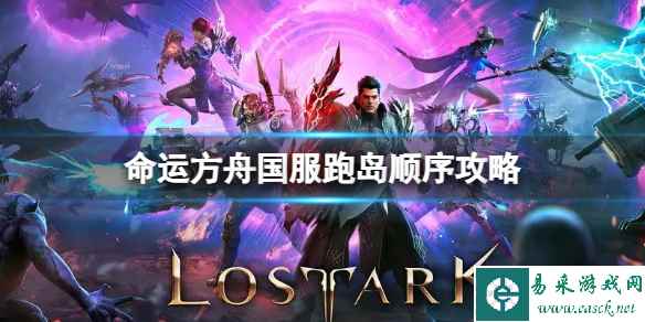 《命运方舟》国服跑岛顺序是什么？国服跑岛顺序攻略