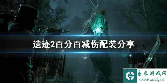 《遗迹2》百分百减伤配装分享    怎么百分百减伤？