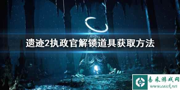 《遗迹2》执政官解锁道具获取方法   道具怎么获取？