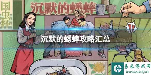 《沉默的蟋蟀》攻略汇总 怎么玩？