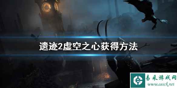 《遗迹2》虚空之心获得方法    虚空之心怎么获得？