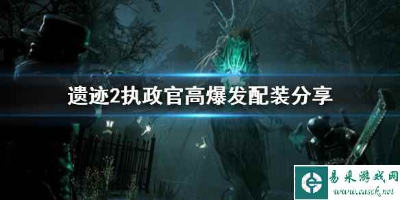 《遗迹2》执政官高爆发配装分享     执政官怎么配装？