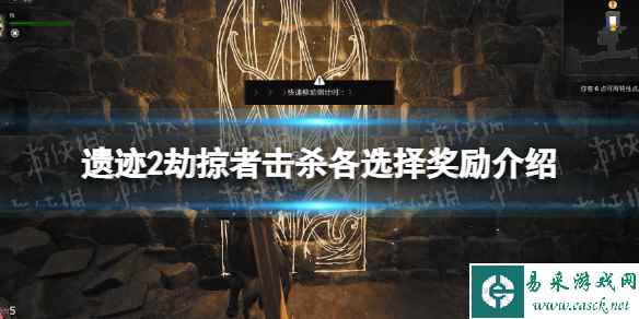 《遗迹2》劫掠者击杀各选择奖励介绍 劫掠者击杀各选择奖励是什么？