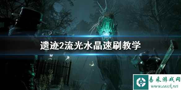 《遗迹2》流光水晶速刷教学 流光水晶怎么获得?