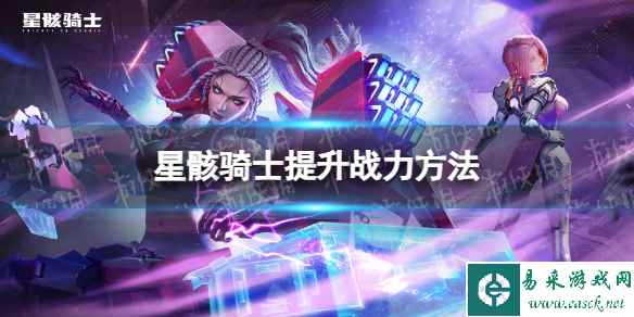 《星骸骑士》怎么提升战力 战力提升方法