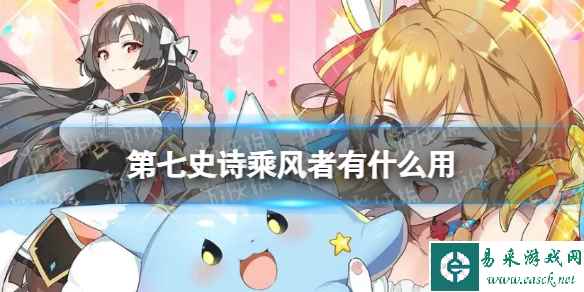 《第七史诗》乘风者有什么用 神器乘风者效果介绍