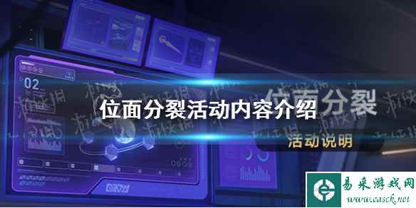 《崩坏星穹铁道》位面分裂活动内容介绍