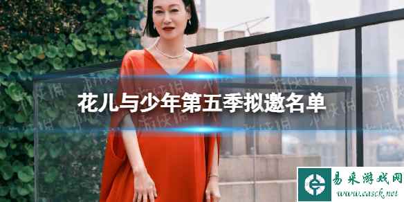 花儿与少年第五季拟邀名单 花儿与少年第五季成员有谁