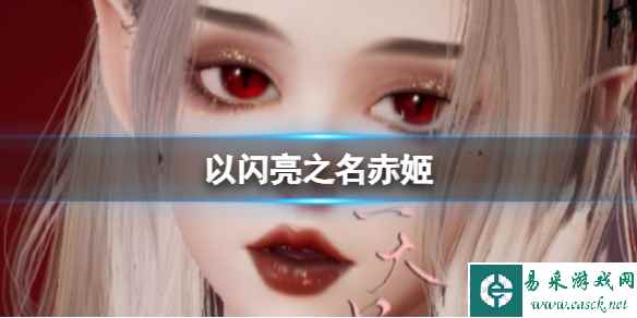 《以闪亮之名》赤姬 赤姬官方捏脸数据id
