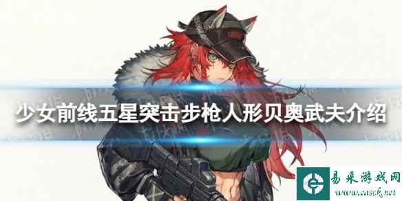 《少女前线》五星突击步枪贝奥武夫怎么样 五星突击步枪人形贝奥武夫介绍