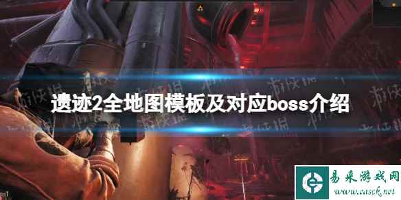 《遗迹2》全地图模板及对应boss介绍 全地图随机模板是什么?