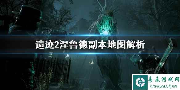 《遗迹2》涅鲁德副本地图解析 副本机制如何?