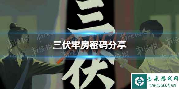 《三伏》牢房密码是多少? 牢房密码分享