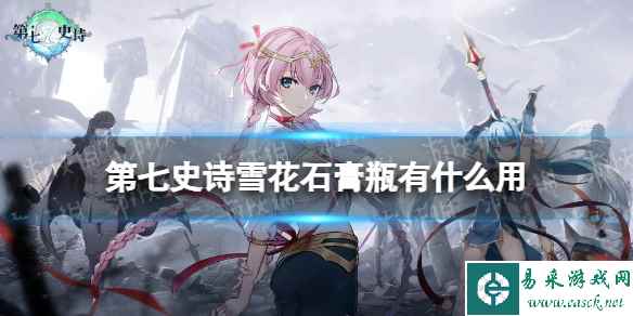 《第七史诗》雪花石膏瓶有什么用 神器雪花石膏瓶效果介绍