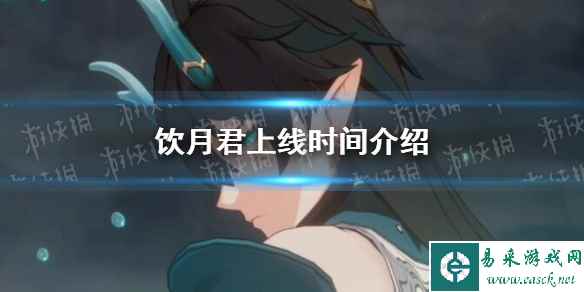 《崩坏星穹铁道》饮月君上线时间介绍
