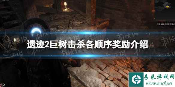 《遗迹2》巨树击杀各顺序奖励介绍 巨树击杀奖励是什么？