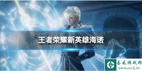 《王者荣耀》海诺定位是什么 新英雄海诺定位介绍