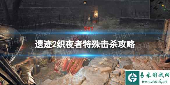 《遗迹2》织夜者特殊击杀攻略 织夜者击杀奖励是什么？