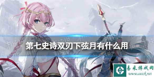 《第七史诗》双刃下弦月有什么用 神器双刃下弦月效果介绍