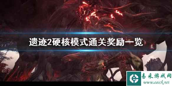 《遗迹2》硬核模式通关奖励一览  硬核模式的奖励是什么？