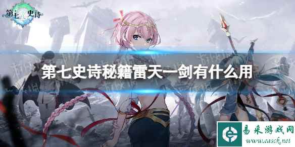 《第七史诗》秘籍雷天一剑有什么用 神器秘籍雷天一剑效果介绍