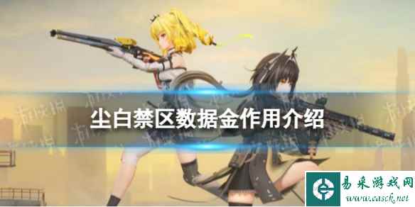 《尘白禁区》数据金有什么用 数据金作用介绍