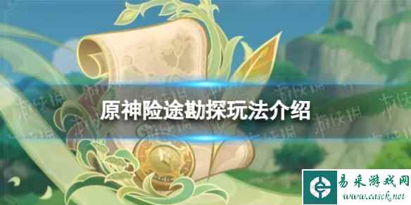 《原神》险途勘探怎么玩 险途勘探玩法介绍