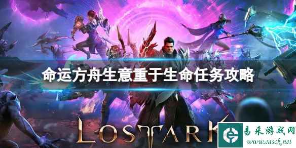 《命运方舟》生意重于生命任务怎么做？生意重于生命任务攻略