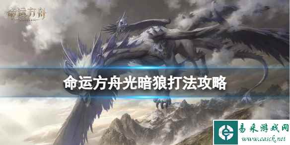 《命运方舟》光暗狼怎么打？光暗狼打法攻略