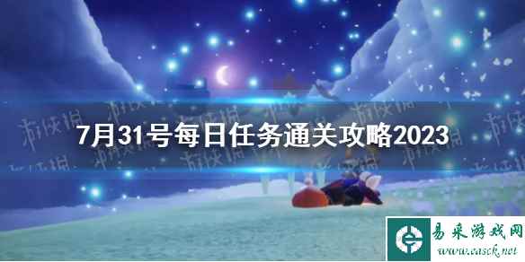 《光遇》7月31号每日任务通关攻略2023