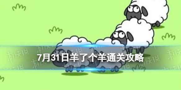 7月31日《羊了个羊》通关攻略 通关攻略第二关7.31