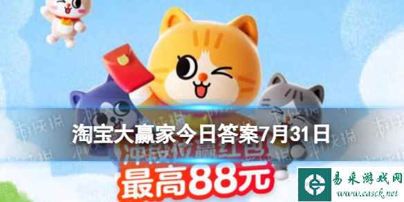 淘宝大赢家每日一猜答案7.31 封神是第几部破十亿的电影