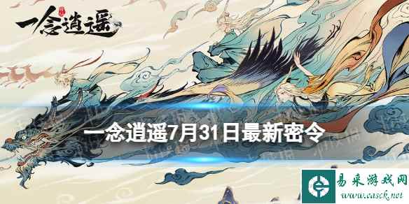 《一念逍遥》7月31日最新密令是什么 2023年7月31日最新密令