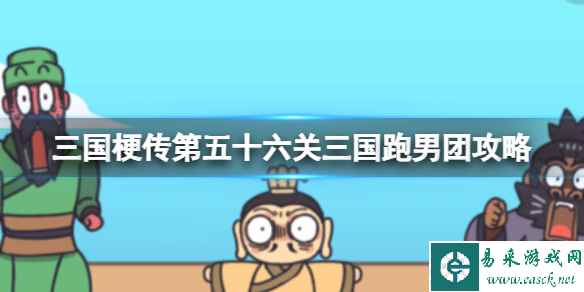 《三国梗传》第五十六关三国跑男团攻略 跑过4道墙