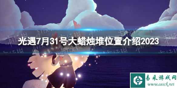 《光遇》7月31号大蜡烛堆位置介绍2023