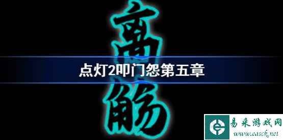点灯2叩门怨第五章图文攻略-叩门怨第五章过关全流程