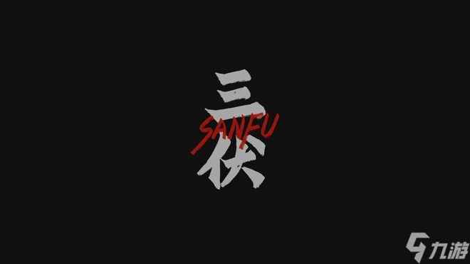 《三伏》攻略第二章